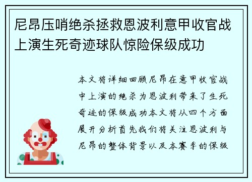 尼昂压哨绝杀拯救恩波利意甲收官战上演生死奇迹球队惊险保级成功