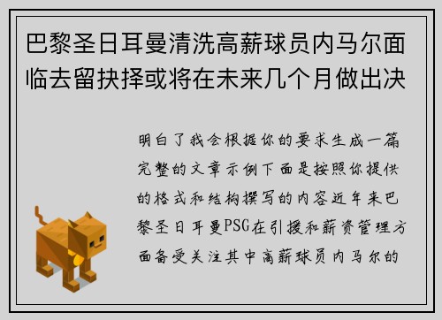 巴黎圣日耳曼清洗高薪球员内马尔面临去留抉择或将在未来几个月做出决定