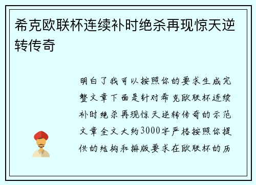 希克欧联杯连续补时绝杀再现惊天逆转传奇