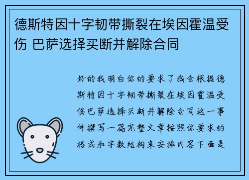 德斯特因十字韧带撕裂在埃因霍温受伤 巴萨选择买断并解除合同