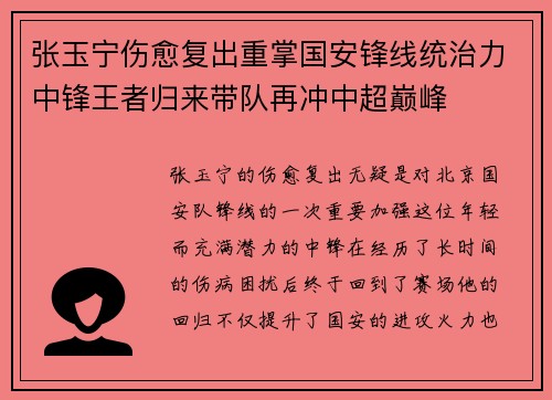 张玉宁伤愈复出重掌国安锋线统治力中锋王者归来带队再冲中超巅峰