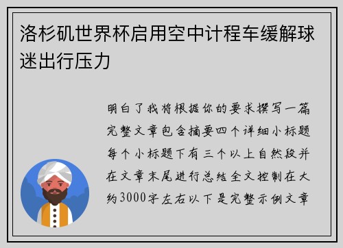 洛杉矶世界杯启用空中计程车缓解球迷出行压力 洛杉矶世界杯启用空中计程车缓解球迷出行压力